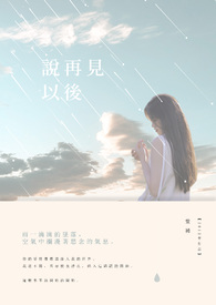 说再见惘然话再见粤语
