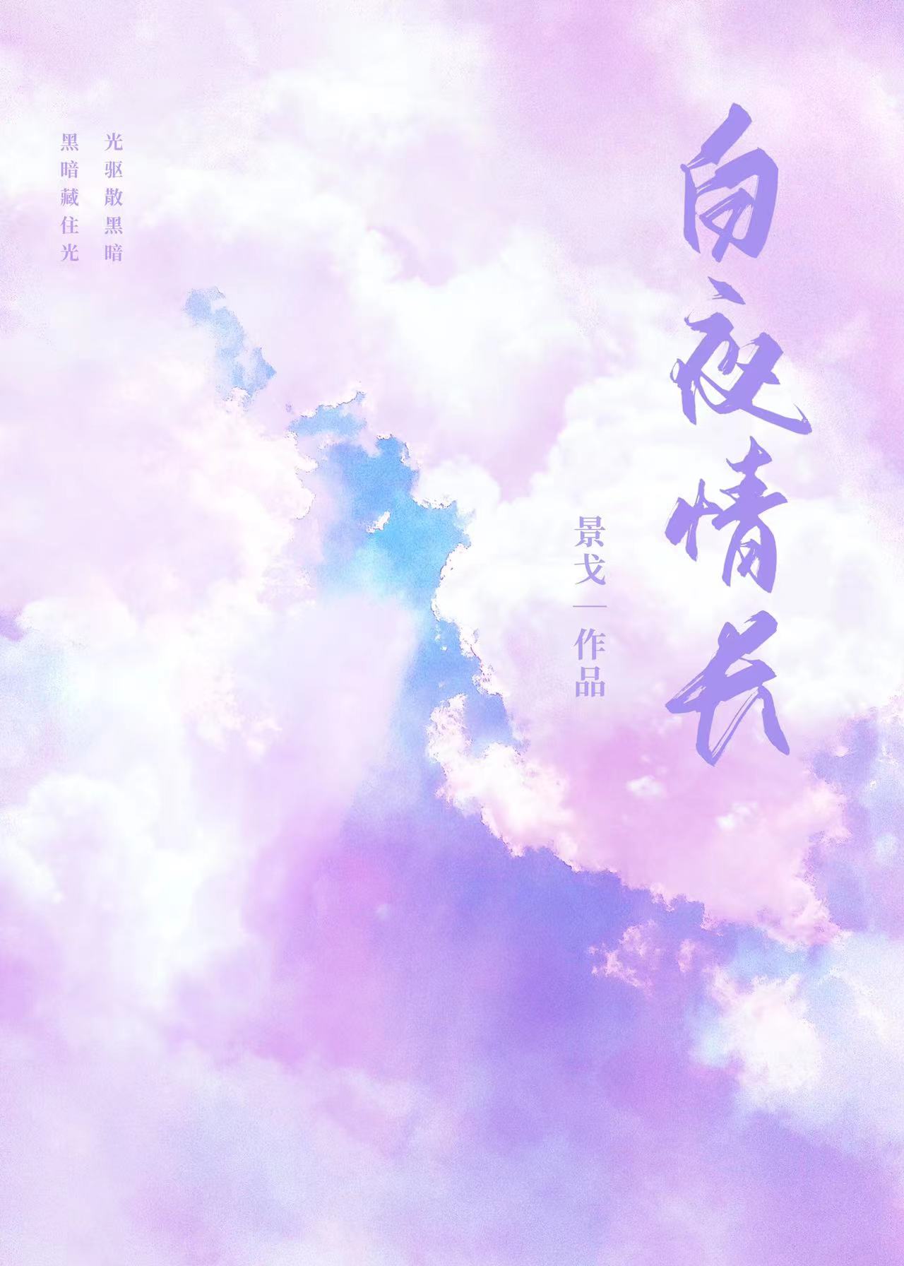 白夜恋人免费阅读全文