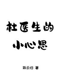 杜先生的