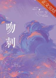 吻刺by灰化肥