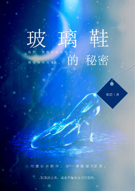 玻璃鞋是什么故事