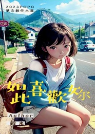 如此喜欢你完整版