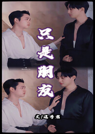 只是朋友泰剧在线观看完整版