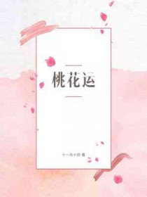 桃花运下载