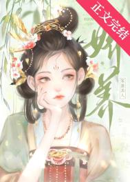 娇养笨蛋美人小说免费阅读无弹窗