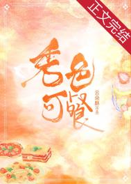 秀色可餐形容女人好吗