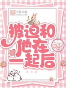 被迫和别人在一起算谈恋爱吗