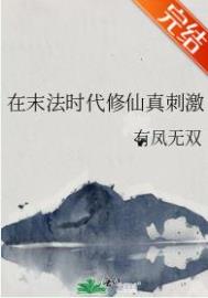 末法时代修仙小说排行