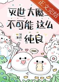 急!养的魔崽是撒娇精怎么办?22