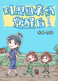 对照组女配觉醒了