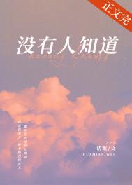 没有人知道小说免费阅读