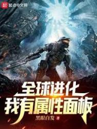 全球进化主角能力