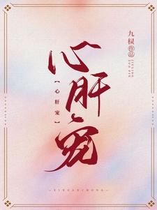 心肝宠下集