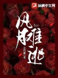 风月难扯 离合不骚什么意思