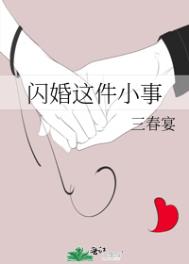闪婚这剧的女主角叫什么名字