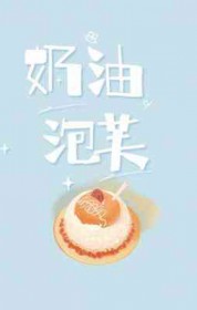 奶油泡芙功效