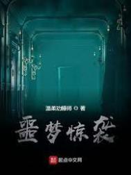 噩梦惊袭在哪里可以免费看