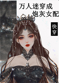 万人迷穿成炮灰女配2第35章