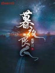 暮夜清渊全文阅读