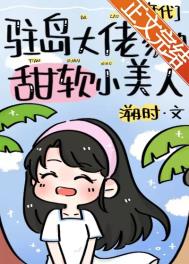 驻岛大佬家的甜软小美人完结
