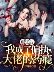 重生后我成了偏执狂
