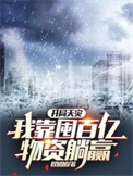 开局天灾我靠囤百亿物资躺赢类似的小说
