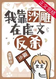 明明是虐文女主却过分沙雕在哪里看