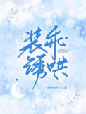 装乖调皮