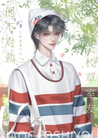 校草室友他不对劲txt下载
