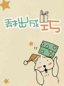 弄拙成巧作文主题