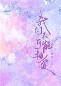 我们不可能恋爱