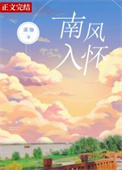 南风入怀小说全文免费阅读