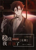 稳住我开演了txt小说