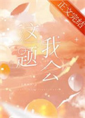 等等这个婚约有猫腻txt下载
