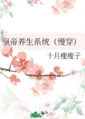 皇帝养生系统慢穿733